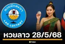 คืนนี้มีนัด คอหวยลาวเตรียมตัวให้พร้อม ลุ้นสด! หวยลาวพัฒนา งวด วันพุธที่ 28 พฤษภาคม 2568 สองทุ่มตรง เลข 6 ตัวถึงนามสัตว์ รวยยกแผง