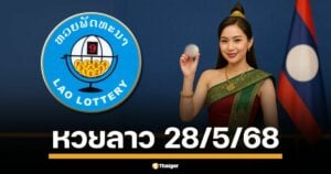คืนนี้มีนัด คอหวยลาวเตรียมตัวให้พร้อม ลุ้นสด! หวยลาวพัฒนา งวด วันพุธที่ 28 พฤษภาคม 2568 สองทุ่มตรง เลข 6 ตัวถึงนามสัตว์ รวยยกแผง