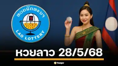 คืนนี้มีนัด คอหวยลาวเตรียมตัวให้พร้อม ลุ้นสด! หวยลาวพัฒนา งวด วันพุธที่ 28 พฤษภาคม 2568 สองทุ่มตรง เลข 6 ตัวถึงนามสัตว์ รวยยกแผง