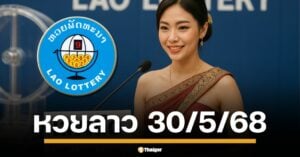 คอหวยลาวเตรียมตัวให้พร้อม ลุ้นสด หวยลาวพัฒนา งวด วันศุกร์ที่ 29 พฤษภาคม 2568 สองทุ่มตรง เลข 6 ตัวถึงนามสัตว์ รวยยกแผง