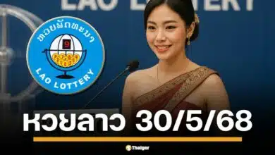 คอหวยลาวเตรียมตัวให้พร้อม ลุ้นสด หวยลาวพัฒนา งวด วันศุกร์ที่ 29 พฤษภาคม 2568 สองทุ่มตรง เลข 6 ตัวถึงนามสัตว์ รวยยกแผง