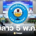 ผลหวยลาววันนี้ 5 พฤษภาคม 2568