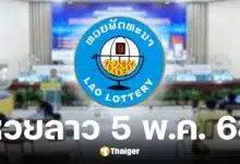ผลหวยลาววันนี้ 5 พฤษภาคม 2568