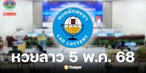 ผลหวยลาววันนี้ 5 พฤษภาคม 2568