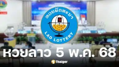 ผลหวยลาววันนี้ 5 พฤษภาคม 2568