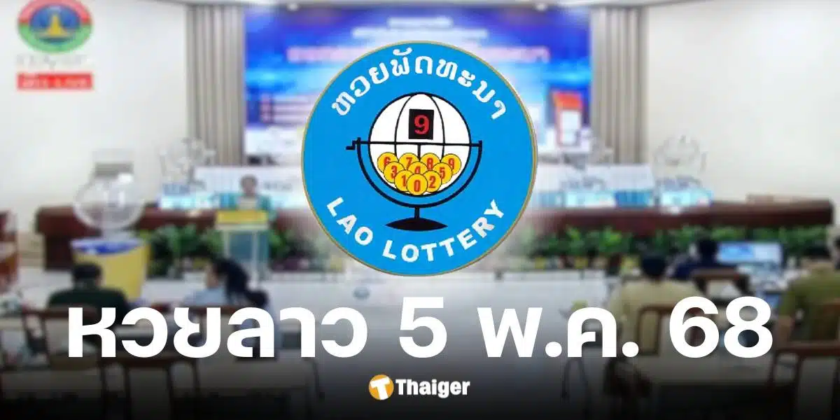 ผลหวยลาววันนี้ 5 พฤษภาคม 2568