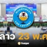 หวยลาววันนี้ 23 พฤษภาคม 2568
