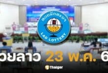 หวยลาววันนี้ 23 พฤษภาคม 2568