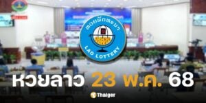 หวยลาววันนี้ 23 พฤษภาคม 2568