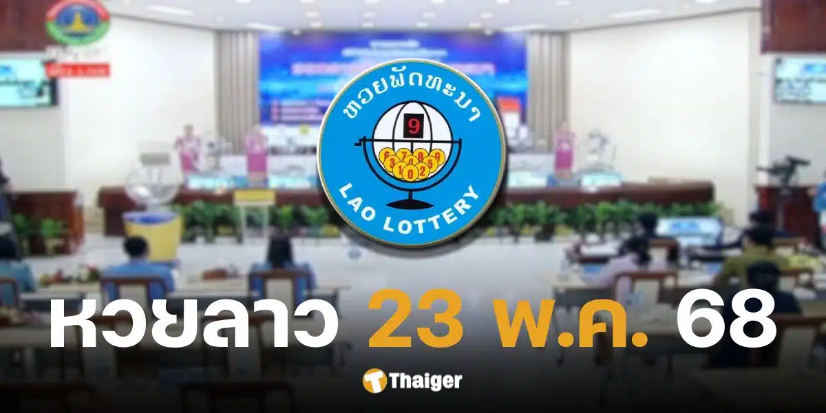 หวยลาววันนี้ 23 พฤษภาคม 2568