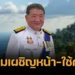 บิ๊กอ้วน สั่ง ผบ.ทบ. ลงพื้นที่ปะทะชายแดน ไทย-กัมพูชา ห้ามเผชิญหน้า