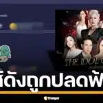 ช่อง 3 สั่ง ตัดจบกลางอากาศ ซีรีส์ใหม่ The Idol Game เกมไอดอล ล้มตัวแม่ หลังออนแอร์ไปแค่ 3 ตอน แฟนละคร งงเป็นไก่ตาแตก ประกาศฟ้าผ่าดูได้ถึงแค่วันนี้ 30 พ.ค. ก่อนลาจอ 31 พ.ค. นี้