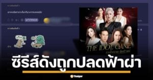 ช่อง 3 สั่ง ตัดจบกลางอากาศ ซีรีส์ใหม่ The Idol Game เกมไอดอล ล้มตัวแม่ หลังออนแอร์ไปแค่ 3 ตอน แฟนละคร งงเป็นไก่ตาแตก ประกาศฟ้าผ่าดูได้ถึงแค่วันนี้ 30 พ.ค. ก่อนลาจอ 31 พ.ค. นี้