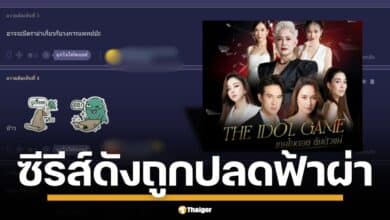 ช่อง 3 สั่ง ตัดจบกลางอากาศ ซีรีส์ใหม่ The Idol Game เกมไอดอล ล้มตัวแม่ หลังออนแอร์ไปแค่ 3 ตอน แฟนละคร งงเป็นไก่ตาแตก ประกาศฟ้าผ่าดูได้ถึงแค่วันนี้ 30 พ.ค. ก่อนลาจอ 31 พ.ค. นี้