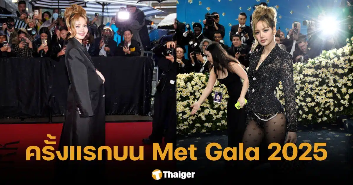 ลิซ่า ปรากฏตัวครั้งแรกบนพรมแดง Met Gala 2025 สวมชุดสั่งตัด LV เซ็กซี่ขยี้พรมแดง
