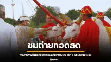 ถ่ายทอดสด พระราชพิธีพืชมงคลจรดพระนังคัลแรกนาขวัญ 2568