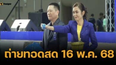 ถ่ายทอดสดหวย 16 พฤษภาคม 2568 ตรวจผลสลากกินแบ่งรัฐบาลไทย ทุกรางวัล