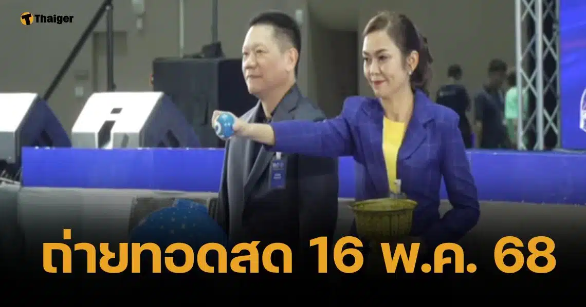 ถ่ายทอดสดหวย 16 พฤษภาคม 2568 ตรวจผลสลากกินแบ่งรัฐบาลไทย ทุกรางวัล