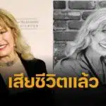ลอเร็ตตา สวิท นักแสดงเจ้าของบท “Hot Lips” ในซีรีส์ MAS*H เสียชีวิตแล้วในวัย 87 ปี