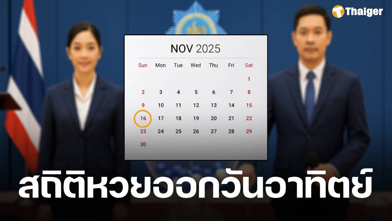 หวยออกวันอาทิตย์ 16 พ.ย. 68 รวบรวมสถิติย้อนหลัง 20 ปี เลขออกซ้ำหมวดเลขท้าย 2 ตัว 3 ตัว