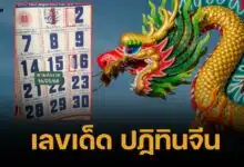 เลขเด็ด ปฏิทินจีน 16 พ.ค. 68 ไขรหัสโพยแดนมังกรพ่นทรัพย์ 7 - 2