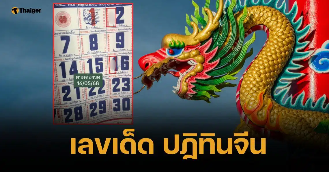 เลขเด็ด ปฏิทินจีน 16 พ.ค. 68 ไขรหัสโพยแดนมังกรพ่นทรัพย์ 7 - 2