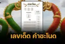 เลขเด็ด คำชะโนด 1 มิถุนายน 2568 พญานาคครึ่งปี ระวังเลขเบิ้ลอันตราย