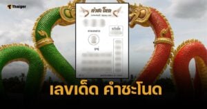 เลขเด็ด คำชะโนด 1 มิถุนายน 2568 พญานาคครึ่งปี ระวังเลขเบิ้ลอันตราย