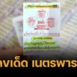 เลขเด็ด เนตรพารวย 1 มิถุนายน 2568 ดวงตามองทะลุเบิ้ลควรระวัง 1 ชุด
