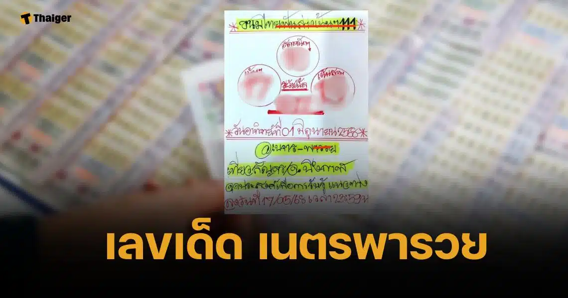 เลขเด็ด เนตรพารวย 1 มิถุนายน 2568 ดวงตามองทะลุเบิ้ลควรระวัง 1 ชุด