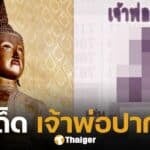 เลขเด็ด หลวงพ่อปากแดง นครนายก ลุ้นหวย 2-3 ตัวตรง งวด 16 พฤษภาคม 2568