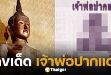 เลขเด็ด หลวงพ่อปากแดง นครนายก ลุ้นหวย 2-3 ตัวตรง งวด 16 พฤษภาคม 2568