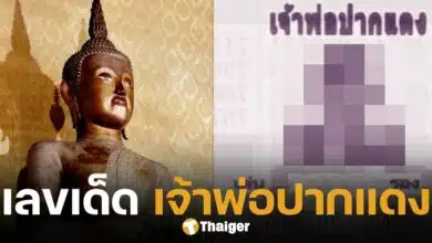 เลขเด็ด หลวงพ่อปากแดง นครนายก ลุ้นหวย 2-3 ตัวตรง งวด 16 พฤษภาคม 2568