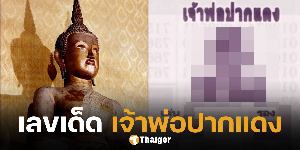 เลขเด็ด หลวงพ่อปากแดง นครนายก ลุ้นหวย 2-3 ตัวตรง งวด 16 พฤษภาคม 2568