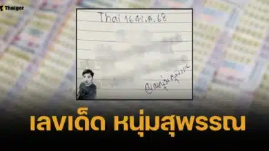 เลขเด็ด หนุ่มสุพรรณ 16 พ.ค. 68 ชุดพลังเงินท้ายสองตัว 9 - 0 ชัด