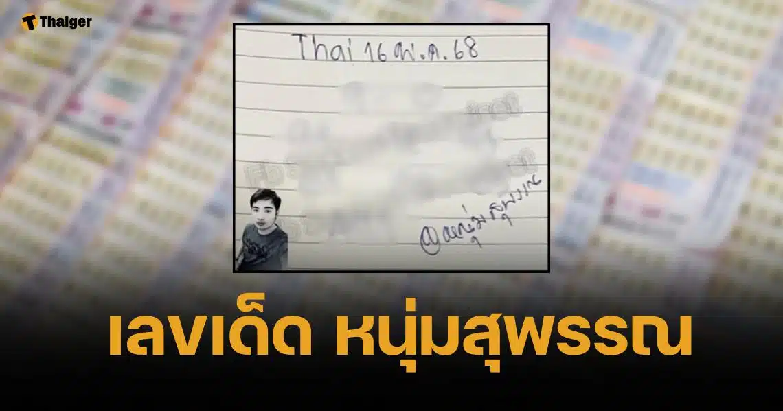 เลขเด็ด หนุ่มสุพรรณ 16 พ.ค. 68 ชุดพลังเงินท้ายสองตัว 9 - 0 ชัด