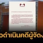 MK รับสนับสนุนงบงานวิ่งทิพย์จริง ไม่เอี่ยวผู้จัด จ่อฟ้องทำแบรนด์เสียหาย