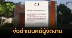 MK รับสนับสนุนงบงานวิ่งทิพย์จริง ไม่เอี่ยวผู้จัด จ่อฟ้องทำแบรนด์เสียหาย