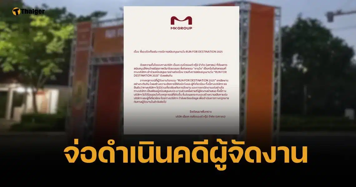 MK รับสนับสนุนงบงานวิ่งทิพย์จริง ไม่เอี่ยวผู้จัด จ่อฟ้องทำแบรนด์เสียหาย
