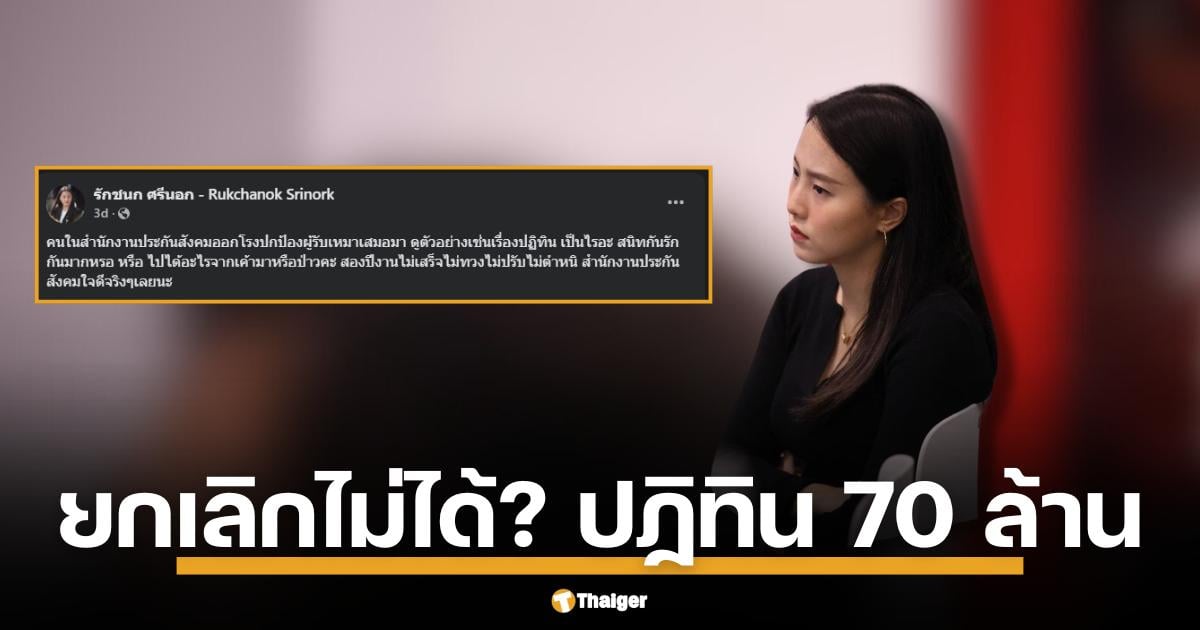 ไอซ์ รักชนก ชนยับ แฉประกันสังคมงบปฏิทินสุดพิสดาร 70 ล้านบาทต่อปี ใครสั่ง ใครรับ? ถามแรง! "เงินนี้เลี้ยงลูกใคร?" ยัน สู้เพื่อ ปชช. ไม่กลัวฟ้อง