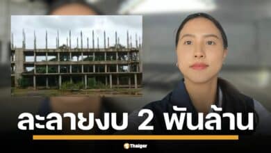 สส.ไอซ์ รักชนก แฉยับ! ป.ป.ช. ชี้เป้า ตรังจังหวัดเดียว โครงการรัฐร้าง 23 แห่ง งบ 2 พันล้านละลาย จี้ถาม ใครรับผิดชอบ?