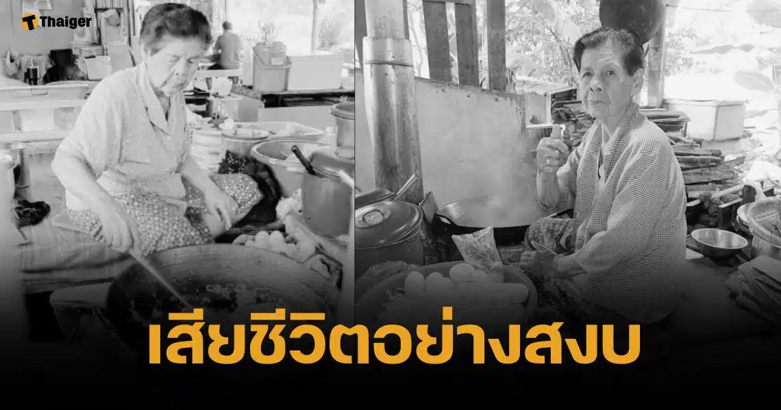 แม่เล็ก ผัดไทยสูตรสยาม เจ้าดังแห่งวัดจุฬามณี วัย 91 ปี เสียชีวิตแล้ว