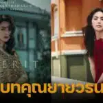 ใหม่ ดาวิกา พลิกบทบาทสุดขั้ว รับบทคุณยายวรนาฏ ในทายาทอสูรฉบับหนัง