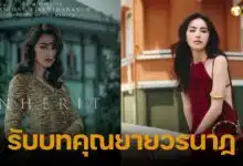 ใหม่ ดาวิกา พลิกบทบาทสุดขั้ว รับบทคุณยายวรนาฏ ในทายาทอสูรฉบับหนัง