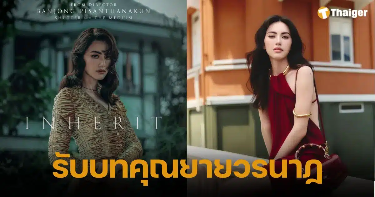 ใหม่ ดาวิกา พลิกบทบาทสุดขั้ว รับบทคุณยายวรนาฏ ในทายาทอสูรฉบับหนัง