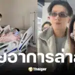 ผจก. เผยอาการล่าสุด ตั้ม วราวุธ