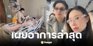 ผจก. เผยอาการล่าสุด ตั้ม วราวุธ