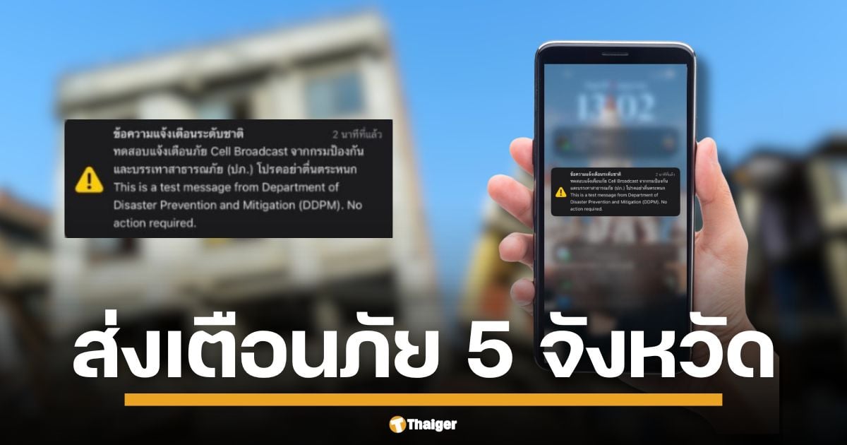กรมป้องกันและบรรเทาสาธารณภัย (ปภ.) กำหนดเวลา 13.00 น. ทดสอบระบบแจ้งเตือนภัย Cell Broadcast ครอบคลุมพื้นที่ กรุงเทพฯ เชียงใหม่ อุดรธานี อยุธยา นครศรีธรรมราช เตือน ปชช. ไม่ต้องตกใจ