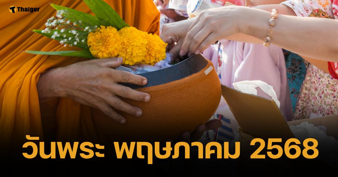 วันพระเดือนพฤษภาคม 2568 กางปฏิทินเสริมพลังทำบุญ หนุนดวงชะตา