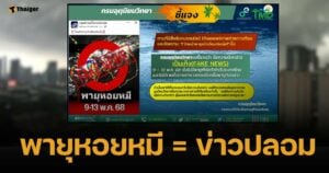 กรมอุตุฯ แจง "พายุหอยหมี" ถล่มไทย เป็นข่าวปลอม ชี้ยังไม่มีรายชื่อตามตาราง
